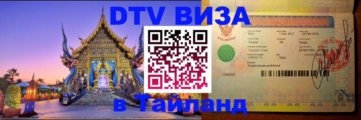 Destination Thailand Visa (DTV виза) 