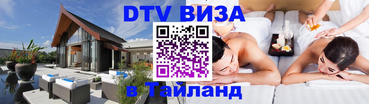 Оформить DTV визу в Тайланд 